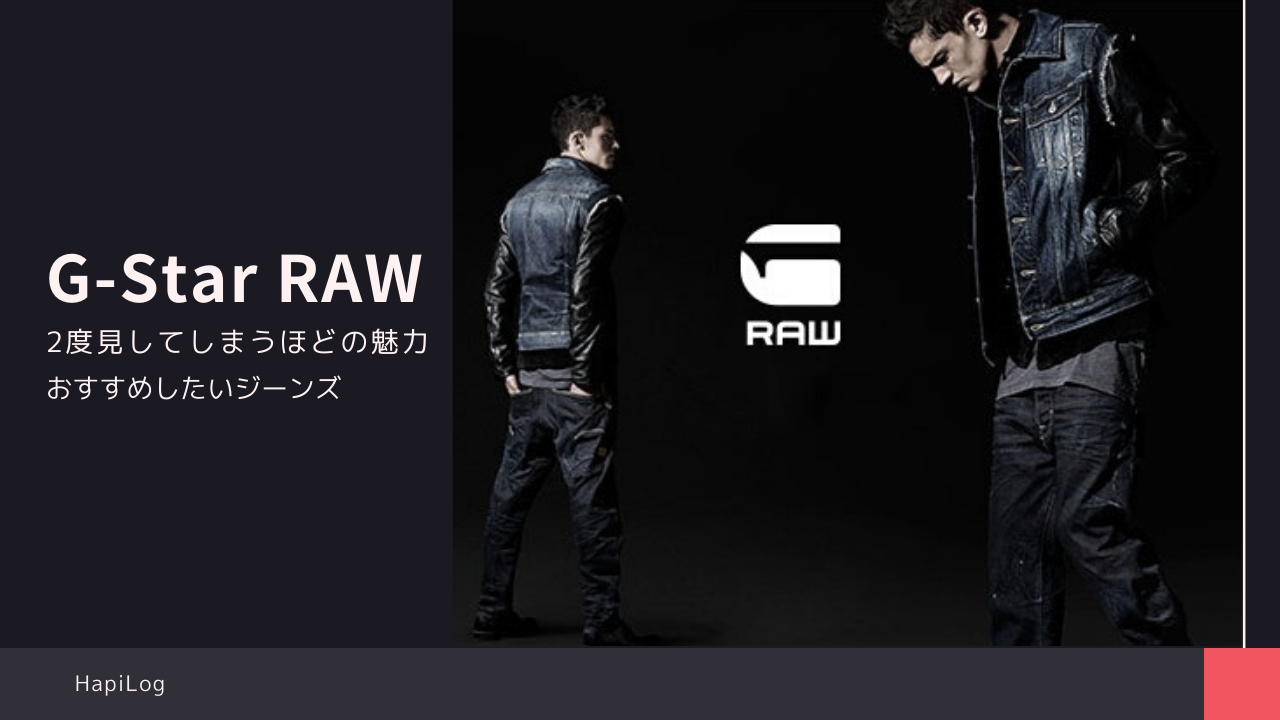 思わず2度見 カッコよすぎるg Star Raw ジーンズ Hapilog